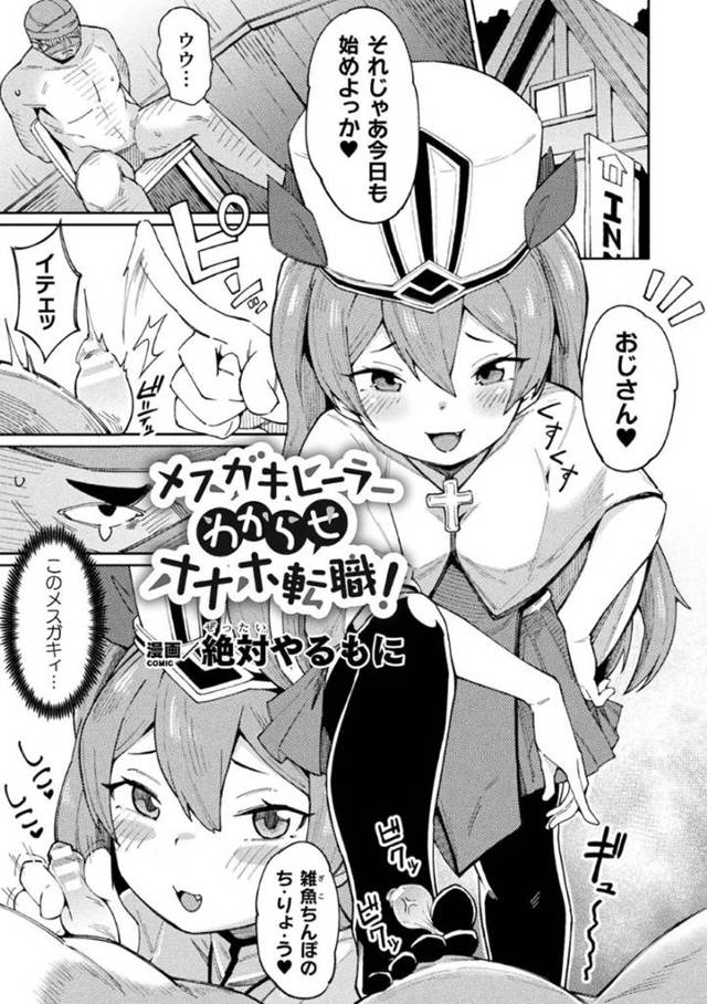 おじさんに巨根で犯されて呆気なく快楽堕ちする生意気ヒーラー少女…生意気な態度を取っていた彼女だったが乱暴に巨根をイラマされたり、中出しされたりしてぼて腹妊娠までもしてしまう！