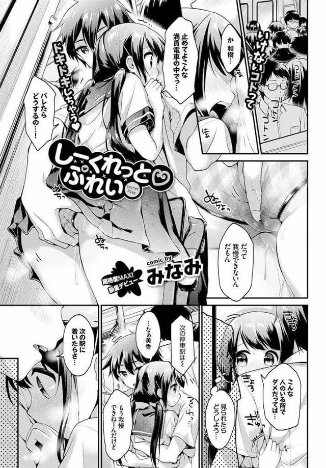 【エロ漫画】彼氏に満員電車で手マンされる彼女JK！駅トイレでチンポ挿入中出し！マンコにローター仕込まれ学校行く！ローター感じすぎて保健室に逃げ込む彼女！彼氏にマンコ突かれて中出し！【みなみ】