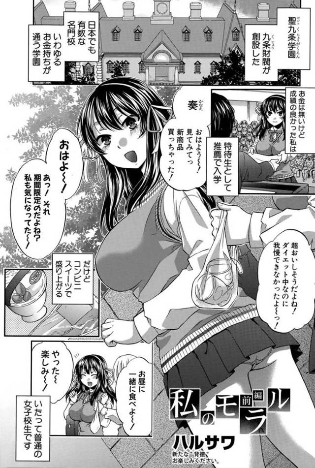 【エロ漫画】名門校のお嬢様学園で特待生として推薦で入学した巨乳JKは男友達の借金返済のために学園内の乱交クラブに入る！【ハルサワ/私のモラル　前編】