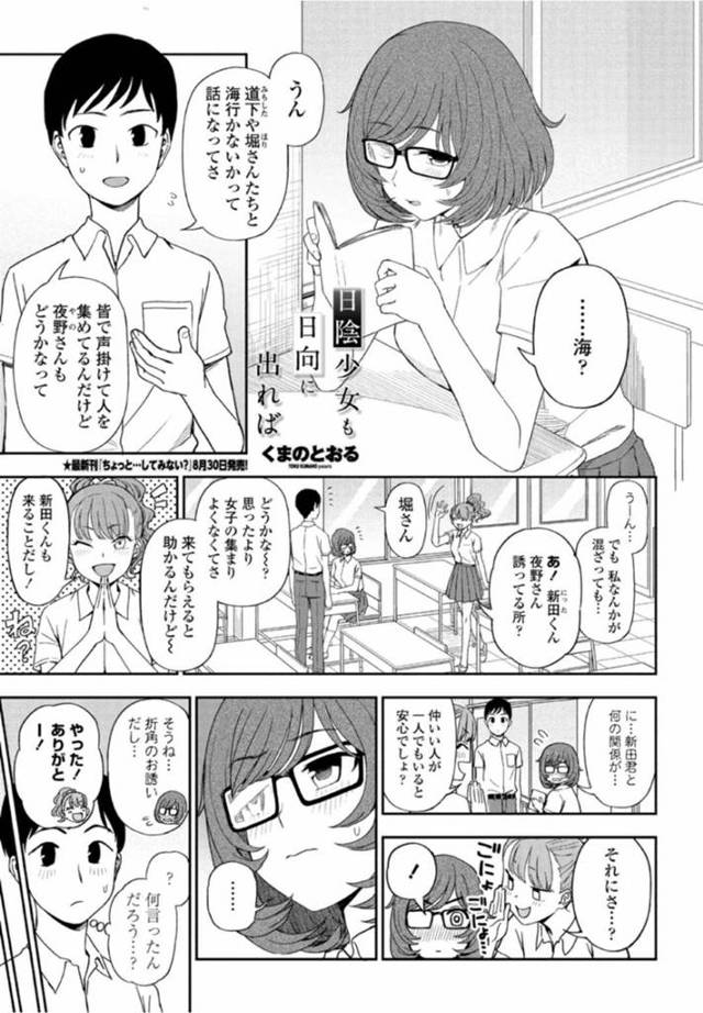 エロ水着で誘惑しちゃう暗い性格の眼鏡の美少女…イチャイチャと野外で手コキしたりしてトロ顔の中出しセックスしちゃう！【くまのとおる：日陰少女も日向に出れば】