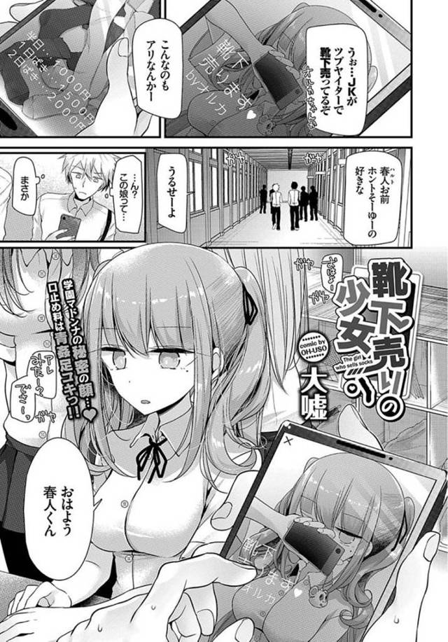 【エロ漫画】生靴下を売って稼ぐJK、幼馴染にも靴下を渡して足コキからのイチャラブエッチ！【大嘘／靴下売りの少女】