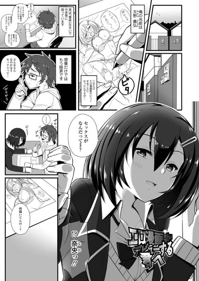 童貞な漫画家に筆おろしを迫る清楚系JK…積極的に半強引に迫る彼女は制服姿のまま中出しセックス！【芋とか露木:エロ漫画家デビューする君へ】