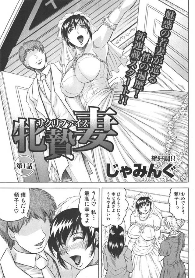 初めての結婚記念日に夫が事故に遭い身体を売る仕事を始めることにした巨乳人妻…言うことを一切拒否できない状況で人前で全裸になりフェラをする１【じゃみんぐ：牝贄妻サクリファイス第1話】