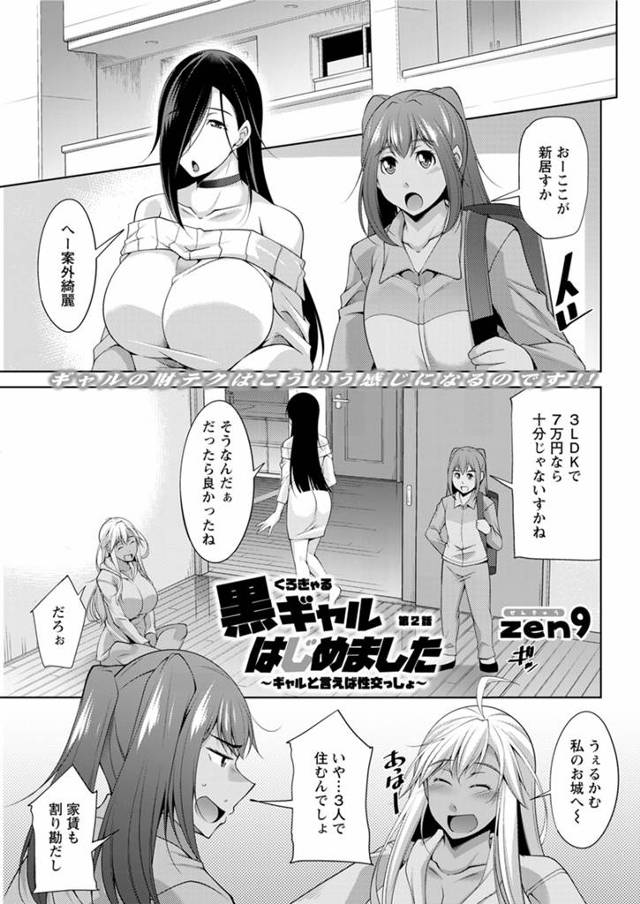 【エロ漫画】欲求不満な爆乳黒ギャルが、新居で引越し業者やNHKなどを誘惑していきなり乱交セックスを始めるｗ