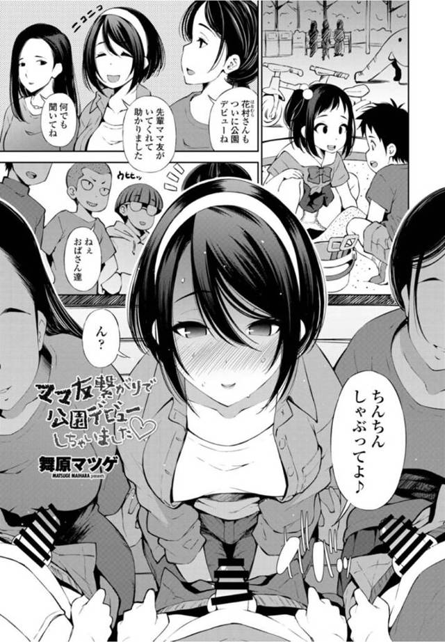 ショタに襲われちゃう生意気な若い人妻…集団セックスでフェラしたり中出しセックスで筆下ろしに寝取られちゃう！【舞原マツゲ：ママ友繋がりで公園デビューしちゃいました♡】