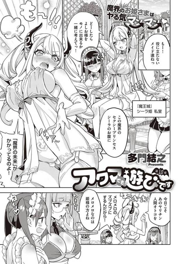 好きな男を襲っちゃうエッチなお姫様…逆レイプに手コキしたりしてトロ顔の中出しセックスしちゃう！【多門結之：アクマでも遊びです 第10夜】