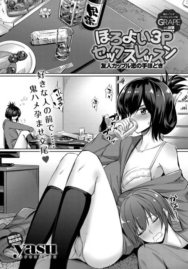 【3Pエロ漫画】友達と彼氏と4人で宅飲みしていたが酔った勢いで彼氏とセックスを始める巨乳彼女【yasu】