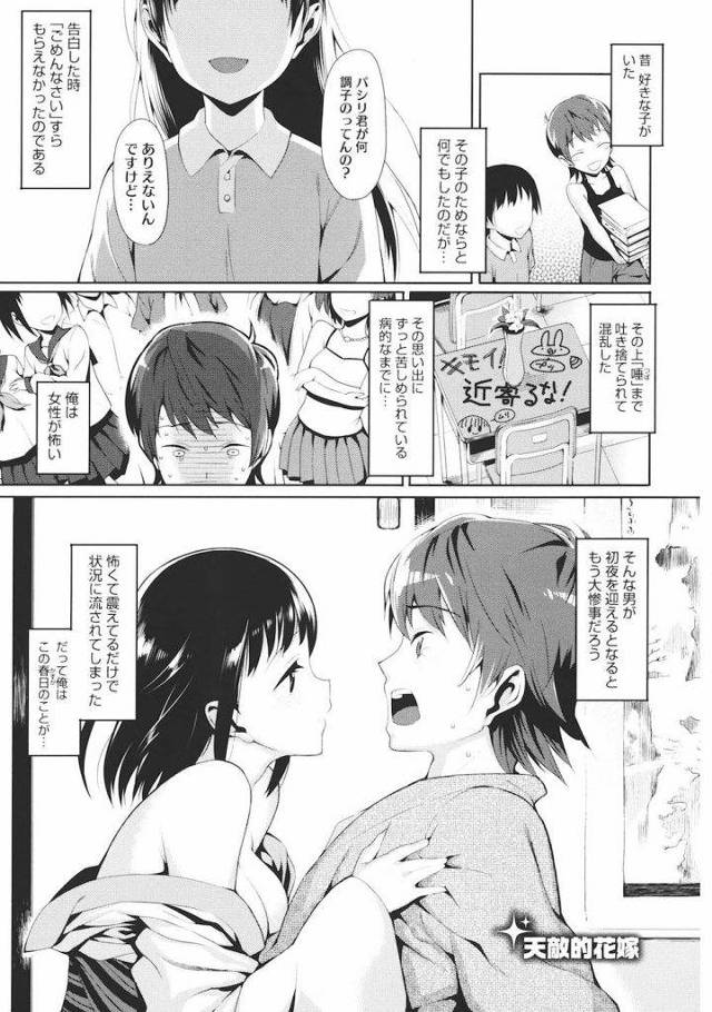 【エロ漫画】女性恐怖症の青年が親に言われ結婚することになった！初夜を迎え不安いっぱいの青年！嫁となった少女は最高だった！恐怖症克服！【らんち】