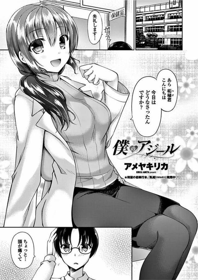 【エロ漫画】保健医が好きでよく保健室で休んでいたひ弱な男子生徒！好きだと告白すると優しく抱きしめてくれた！キスして巨乳揉んで乳首弄り！パイズリフェラで顔射！正常位挿入でマンコに大量射精！【アメヤキリカ】