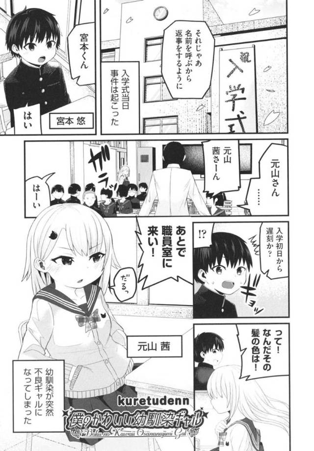 【エロ漫画】昔からの幼馴染に豹変した態度でセックスをするように命ずるドSで生意気なギャルJKは、甘々ないちゃラブセックスで一緒に初体験しちゃう！【kuretudenn/僕のかわいい幼馴染ギャル】