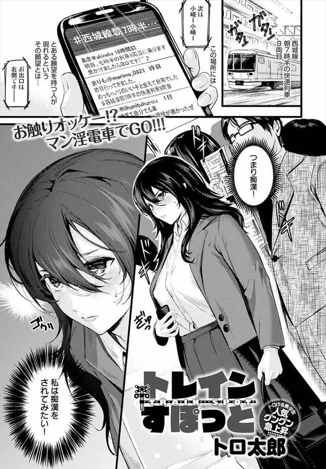 【エロ漫画】痴漢で有名な電車にみずから乗り込んだ地味な性欲の強い巨乳JKが、さわやかなイケメンサラリーマンと同…