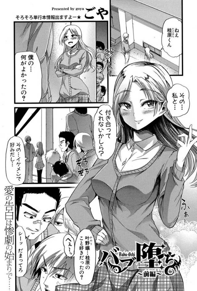 鬼畜な男たちに調教されちゃう幼馴染の美少女…集団レイプでフェラしたりしてド変態なトロ顔の中出しセックスで寝取られちゃう！【ごや：バブ堕ち ～前編～】