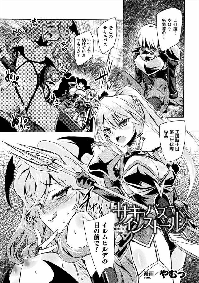 【エロ漫画】美人騎士団長がサキュバスに憑かれて部下を欲情させてパイズリフェラして精液を吸い他の部下たちのちんぽ…