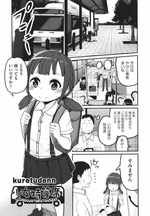 【JSエロ漫画】バスで居合わせた幼女がノーパンワレメで誘惑してくる超ビッチだった！後部座席でたっぷり中出し！