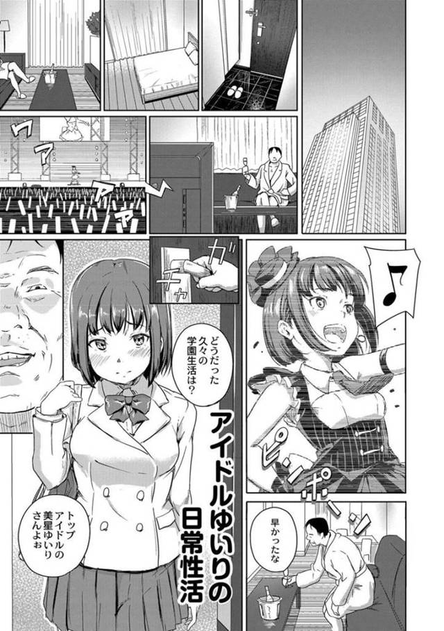 【エロ漫画】枕営業と割り切っても快楽を忘れられずに権力者に自ら求めちゃうトップ人気アイドルは、連続中出し調教セックスでビッチな本性を晒しちゃう！【大盛り/アイドルゆいりの日常性活】