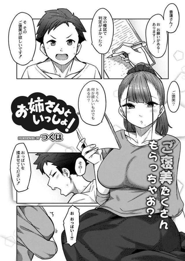 【エロ漫画】勉強を見ている男子生徒からご褒美に胸を揉ませてほしいとお願いされた巨乳家庭教師はその場でキスとフェラをしてあげる！【つくは/お姉さんといっしょ！】