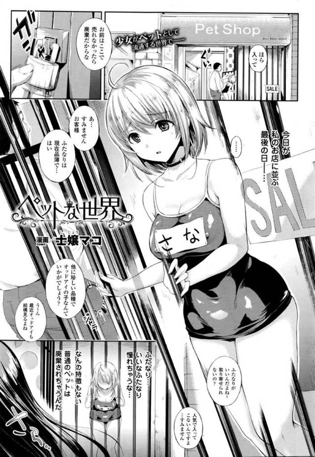 【エロ漫画】ペットショップで今度こそ売れなければ廃棄されてしまう予定の巨乳少女…そこに通りすがりの主人を持つふたなり少女に気に入られ買ってもらうことに！【士嬢マコ】