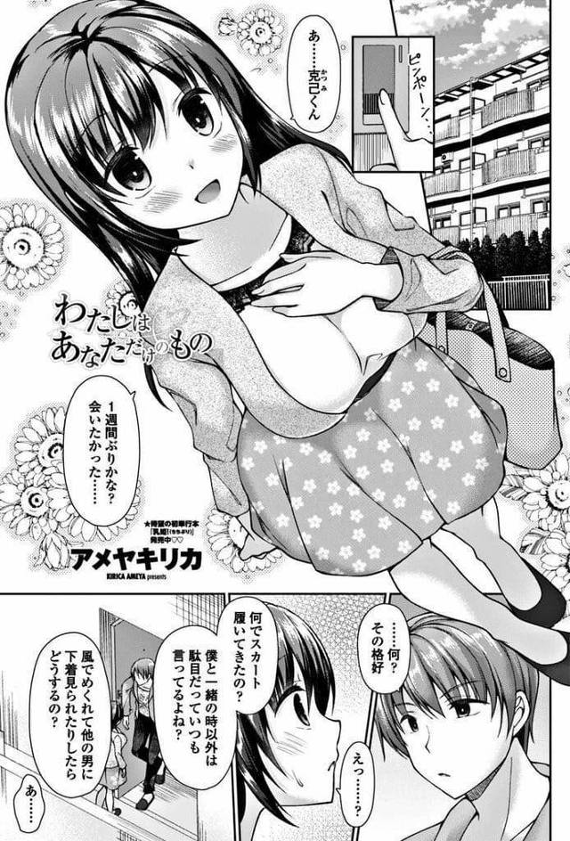 【エロ漫画】彼氏のことが好き過ぎる彼女！何でも彼氏の言いなりになっていた！スカート穿いて怒られスマホチェックされる！キスされ巨乳揉まれフェラチオさせ口内射精！立ちバック挿入身勝手SEX中出し！アメとムチで従順彼女！【アメヤキリカ】