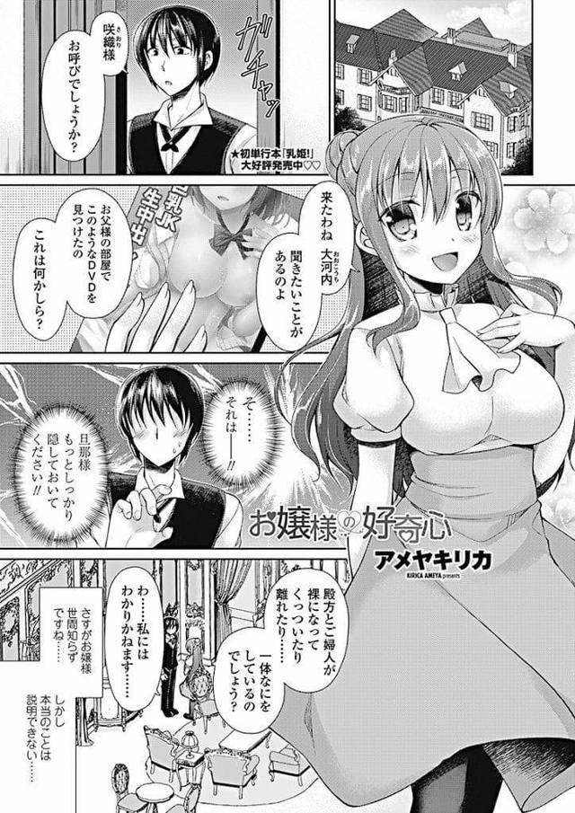 【エロ漫画】執事に父親のAVの内容を訊ねるお嬢様！分からないと答えると同じことすると言い出す！服脱いで巨乳見せて執事押し倒す！フェラチオ顔射！巨乳揉み！クリトリス弄り潮噴き！正常位挿入処女捧げる！バックで突いて中出し！【アメヤキリカ】