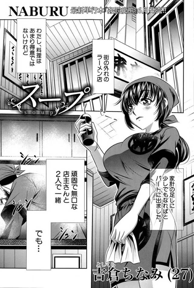 【エロ漫画】町はずれのラーメン屋でパートをしている巨乳人妻は店長を怒らせてしまいレイプされる！【NABURU/スープ】
