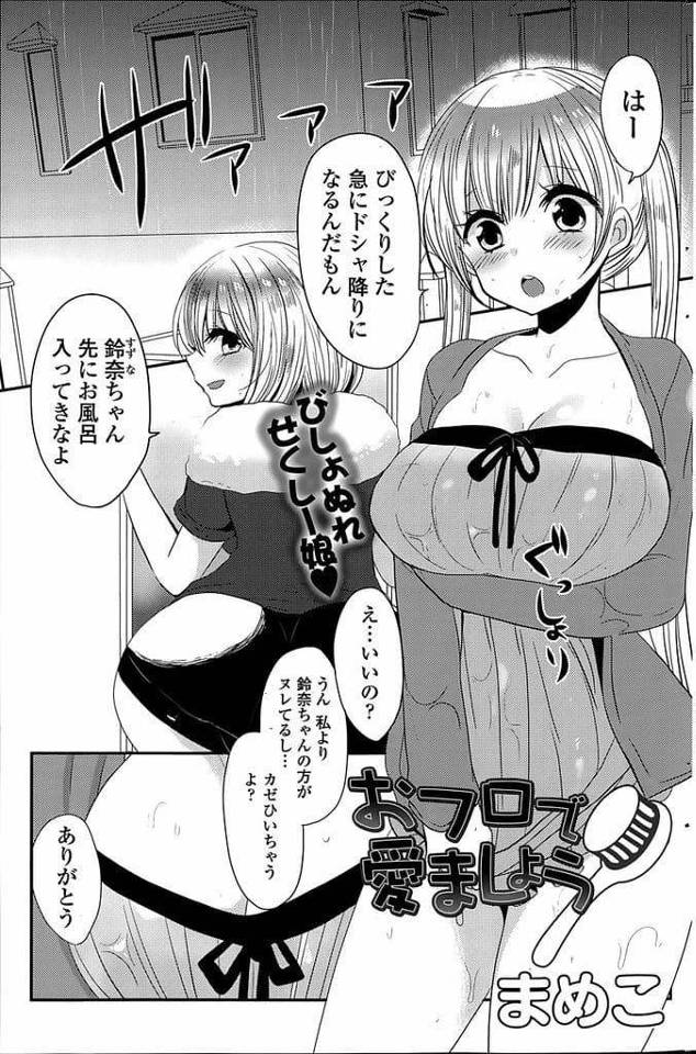 【エロ漫画】雨に濡れて帰ってきた妹と友人！友人を先に風呂に入らせる！兄が帰宅し風呂直行した！風呂で鉢合わせ！抱きつく友人！キスして手コキ射精！マンコ挿入駅弁中出し！【まめこ】