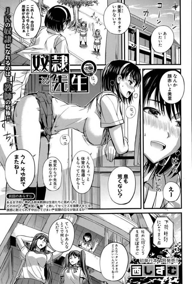 【エロ漫画】男性教師と立ちバックでセックスしながら窓から顔を出し友達と話す巨乳JKは男性教師を奴隷にしていた！【西しずむ/奴隷先生　中編】