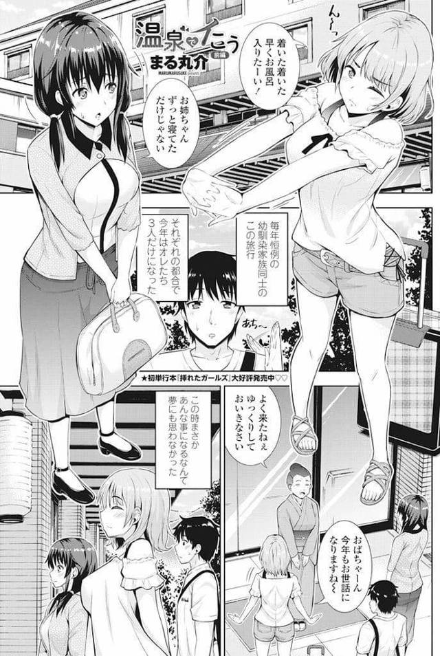【全2話エロ漫画・前編】温泉旅行に幼馴染姉妹と来た男！温泉に浸かっていると姉が入ってきた！身体密着させチンポ触り巨乳揉ませる！勃起チンポフェラチオ寸止め！マンコ見せつけ！バック挿入！マンコ奥に膣内射精！【まる丸介】