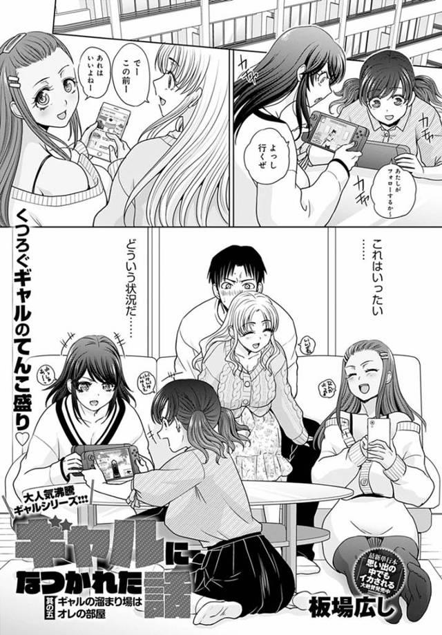 家主の男子を襲って無理やり逆レイプする肉食ギャル４人組…交代でハメまくって無理やりヌキまくり、ハーレム乱交逆輪姦セックスでザーメンを搾り取る【板場広し：ギャルになつかれた話 其の五】