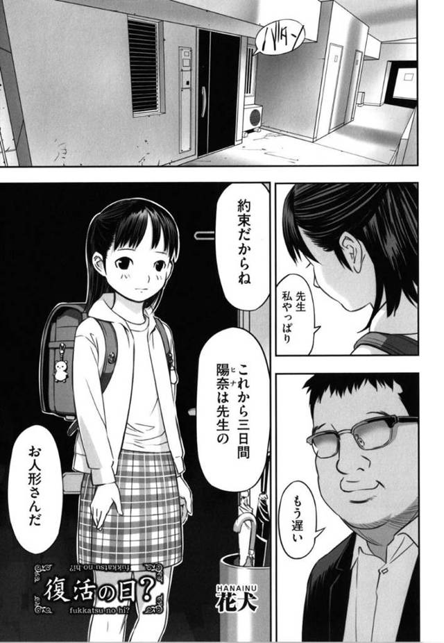【エロ漫画】ロリコン教師から調教を受ける事となった貧乳ロリ少女はアナルセックスさせられたりする！【花犬/復活の日？】