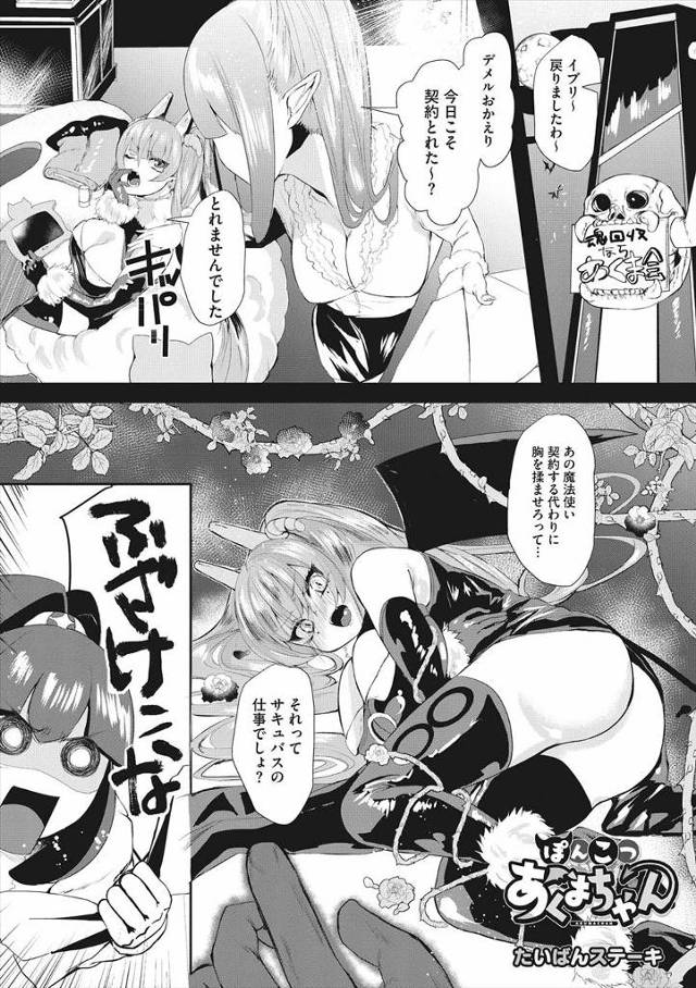 【エロ漫画】ふだんサキュバスを下に見ている巨乳悪魔が、契約をした人間に絶対服従の性奴隷状態にされ、サキュバスの…