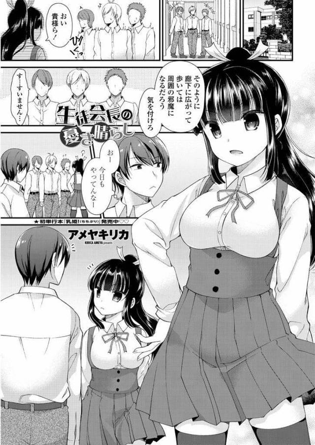 【エロ漫画】生徒会長をしてる幼馴染JK！放課後に生徒会室に呼ばれた男！行くとJKがオナニーしていた！ストレス発散でしてるらしい！SEXのお願いされた男！キスして勃起チンポフェラチオ！口内射精ごっくん！座位挿入で激しく腰振り膣内射精！【アメヤキリカ】