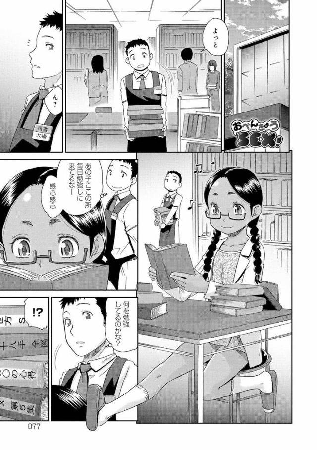【エロ漫画】図書館で勉強する日焼け少女！読んでる本は四十八手の本って少女がそんな本読んじゃダメってロリな30歳なの教授！【桃之助】