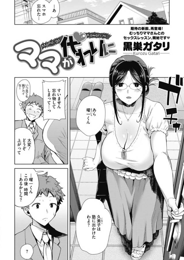 娘の彼氏にセックスの練習を誘ってフェラしまくるメガネ熟女母…口内射精をごっくんしたあとアソコを広げて生ハメさせ、連続中出し不倫セックスでメス絶頂【黒巣ガタリ：ママが代わりに】