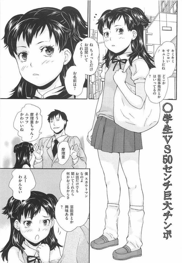 【エロ漫画】小学生 VS 50センチ巨大チンポ！無毛処女マンと処女アナルに巨チンを2穴同時生ハメ中射精！【朝比奈まこと】