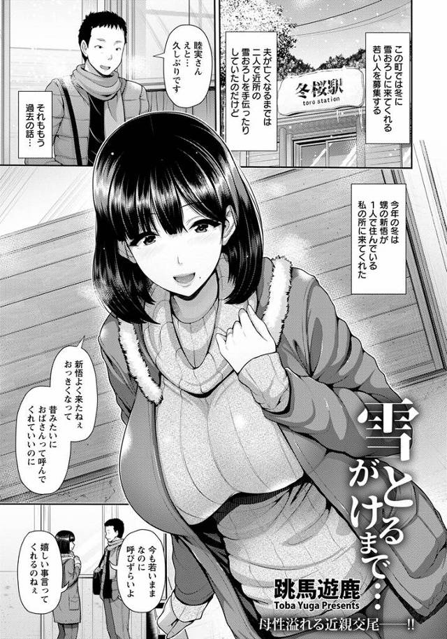 【エロ漫画】甥っ子が雪降ろしに来てくれたけど停電になりストーブをつけて甥っ子と同じ布団に入り風邪を引かないように暖めていたら、興奮した甥っ子に夜中に襲われ母性本能をくすぐられ童貞を卒業させてあげて朝チ…