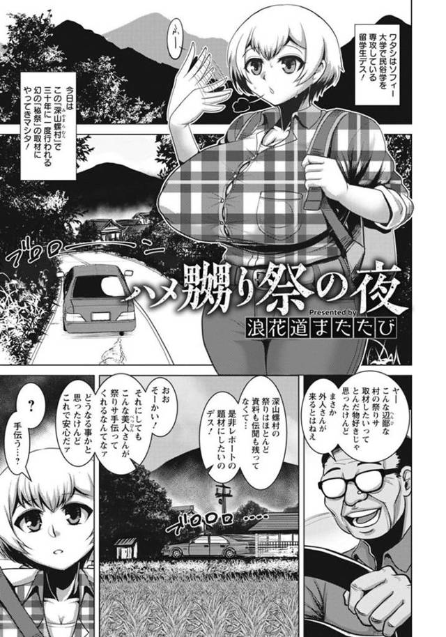 【エロ漫画】田舎で行われる三十年に一度の秘祭の取材に来てHな衣装での巫女役を強制される外国人留学生は、生ハメ連続ピストンの餌食になって快楽堕ち！【浪花道またたび/ハメ嬲り祭の夜】