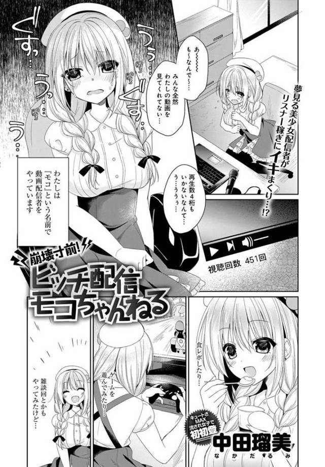 動画配信で視聴者数を伸ばすためリクエストに答えていく美少女。ビッチ配信で急上昇するとしだいにエスカレートしていきオフ会では視聴者に輪姦されちゃう！