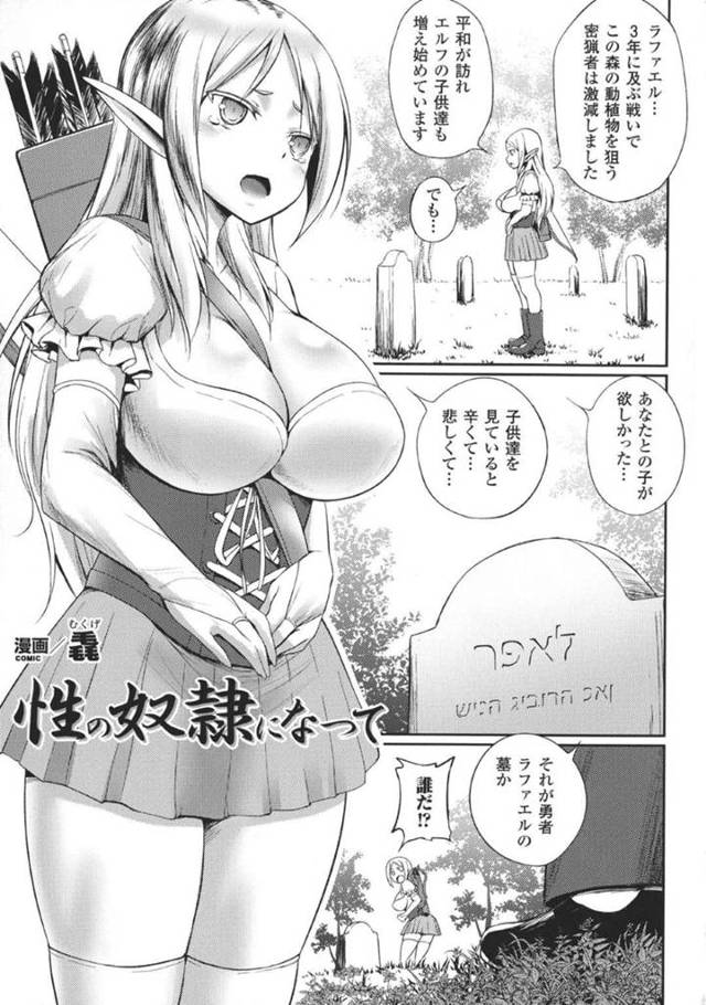 【エロ漫画】密売組織に捕らわれてしまったエルフお姉さん。身体を拘束された彼女は抵抗する事もままならずにフェラさせられたり、母乳を搾られたり、更には中出しレイプされたりとやりたい放題になる！