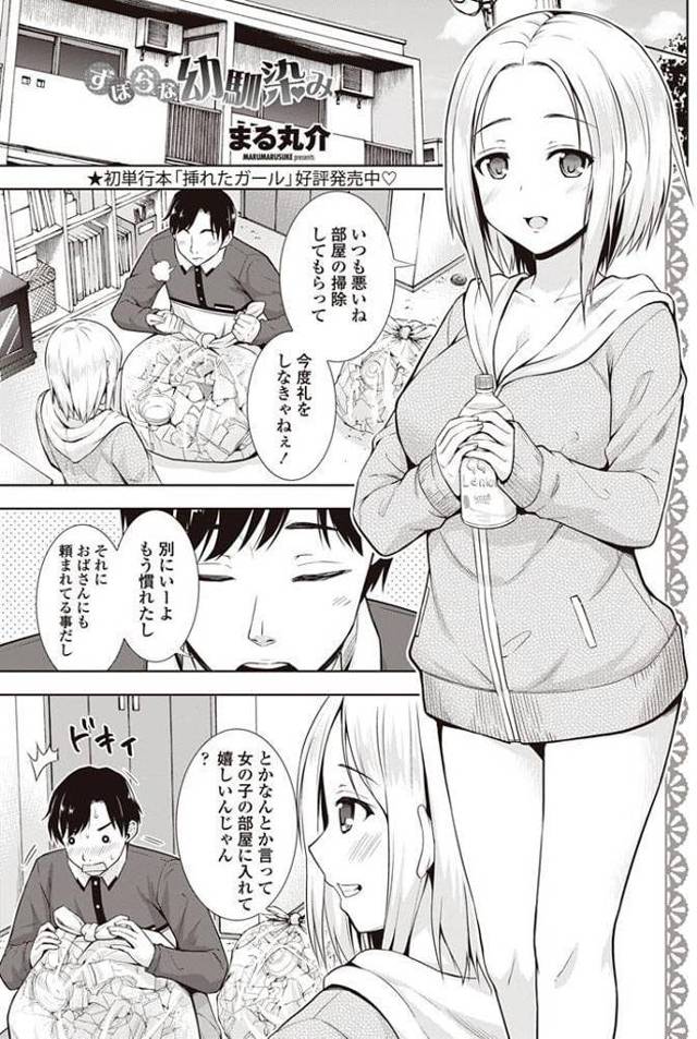 【エロ漫画】ずぼらな幼馴染の家を片付ける男！巨乳を背中に押付け童貞チンポを勃起させる幼馴染！お礼と言ってフェラチオ！口内射精ごっくん！マンコ拡げて童貞チンポ挿入！マンコ突きまくり中出し！【まる丸介】