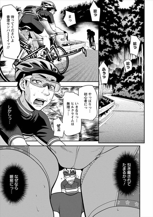 【エロ漫画】先輩の股間をみるのが目当てでサイクリングに付き合っている男が、休憩所で勃起姿を見られバレてしまうが…