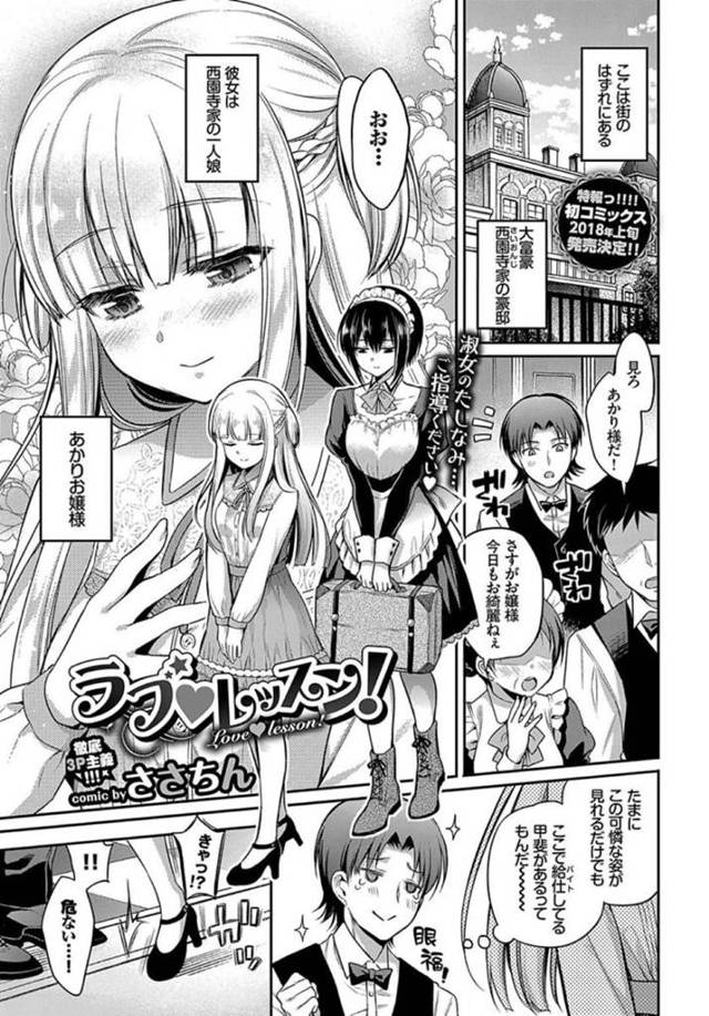 【エロ漫画】バイト男子を練習台にしてメイドと一緒に初めてのセックスをする美少女令嬢。【ささちん／ラブレッスン！】