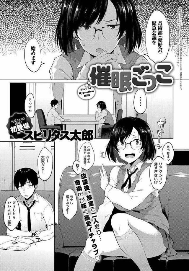 【エロ漫画】部長JKの催眠術の練習につき合わさせられる男！掛かったふりして好きだと答える！真に受けた部長は男のチンポ出してフェラチオ！パンティ脱いで座位で処女マンコに挿入した！腰を振り喘ぐ！正常位で奥まで挿入され大量膣内射精！【スピリタス太郎】