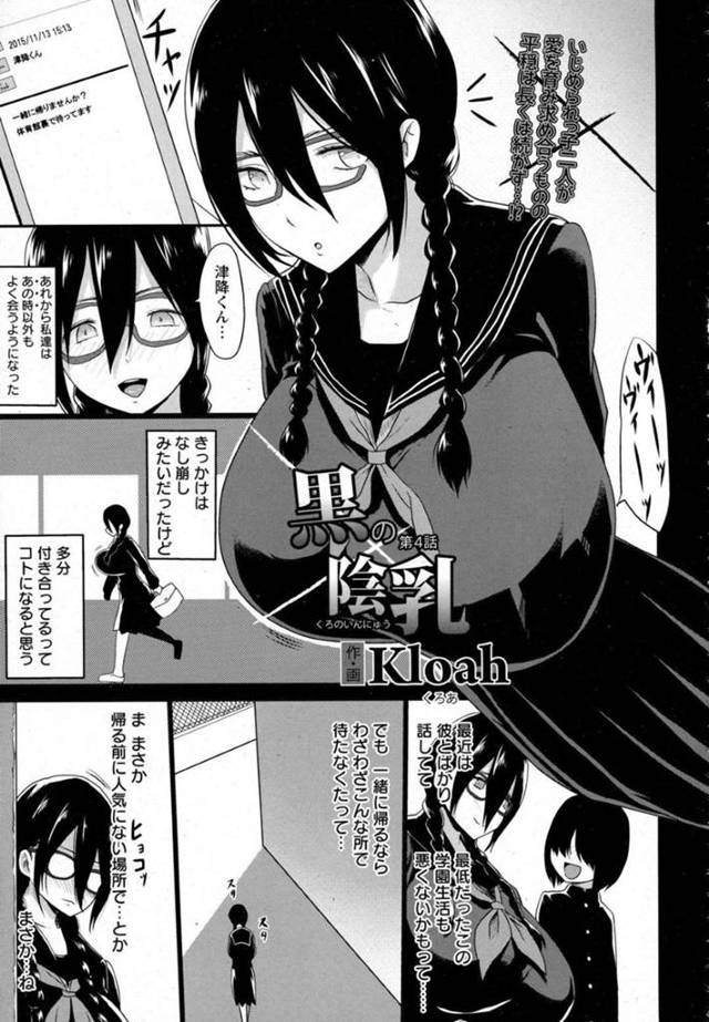 彼氏がいるのに襲われちゃう無垢な眼鏡のJK…集団レイプでパイズリフェラしたりしてトロ顔の中出しセックスで寝取られちゃう！【Kloah：黒の陰乳 第4話】