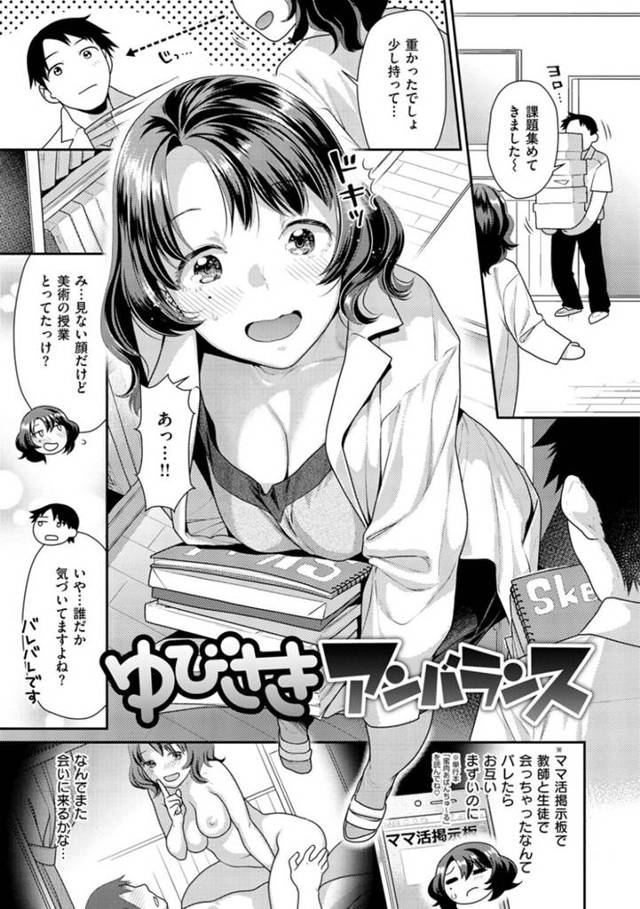 教え子と体の関係を持ってしまった巨乳女教師…再び彼に迫られて流された彼女はそのまま中出しセックスしてしまう！【ねこまたなおみ:ゆびさきアンバランス】