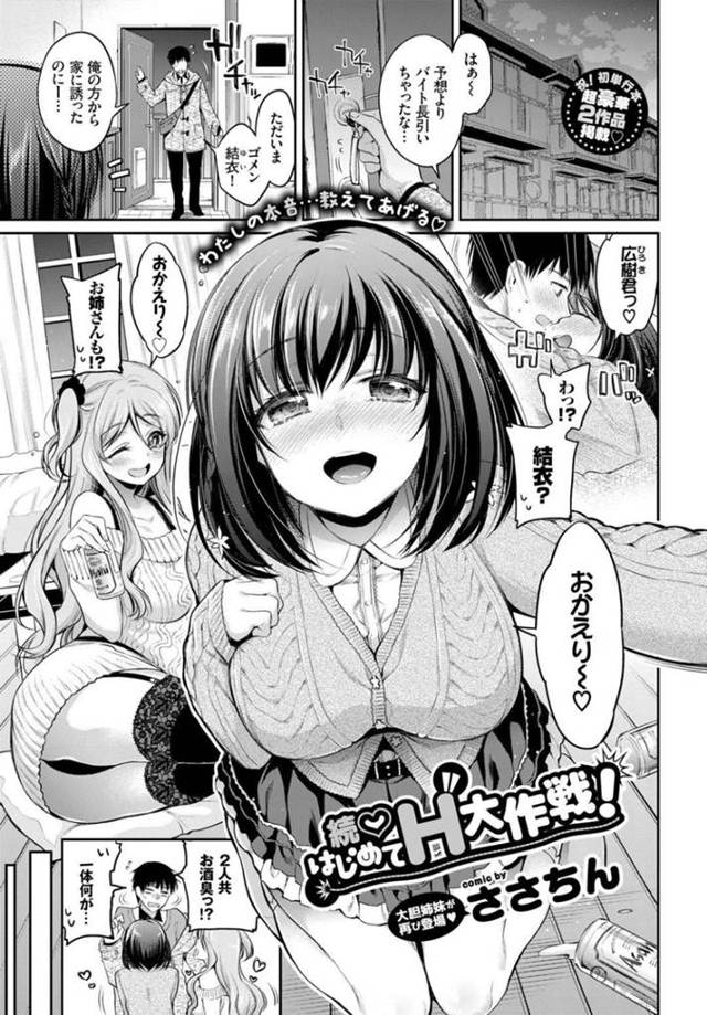 【エロ漫画】バイト終わりの彼氏を姉と家で待っていた巨乳妹彼女…酔っぱらった2人は帰宅した彼氏を出迎え3Pを始める！【ささちん】
