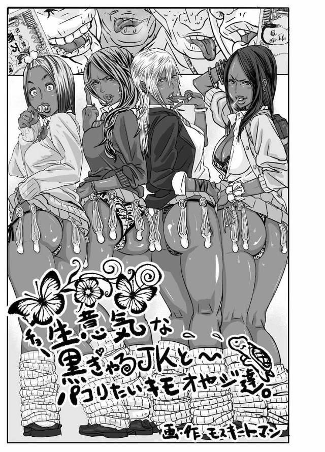 【全3話エロ漫画・前編】援助交際する黒ギャルJK達！そんなチョー生意気なビッチギャルをパコリたいキモおやじ達！需要と供給が完璧！挿入されながらタバコに着火！ [モスキートマン]