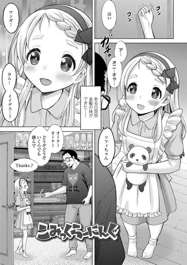 【エロ漫画】日本人のヲタク義兄に借りたエロ漫画を読んで発情する金髪外人美少女妹…漫画に出てきた行為を実践して手コキやクンニや６９しまくり、中出し調教兄妹セックスで種付けアクメ【猫男爵：こみっくらーにんぐ】