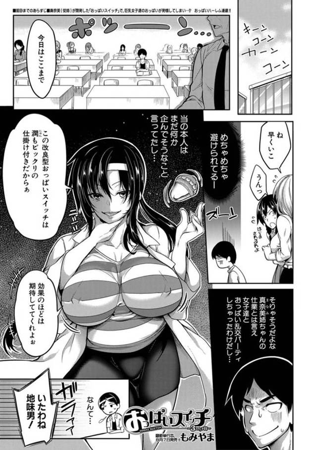 【エロ漫画】１人の男子におっぱいを押し付けて逆輪姦レイプする爆乳JD集団。【もみやま／おっぱいスイッチ 〜3スイッチ目〜】