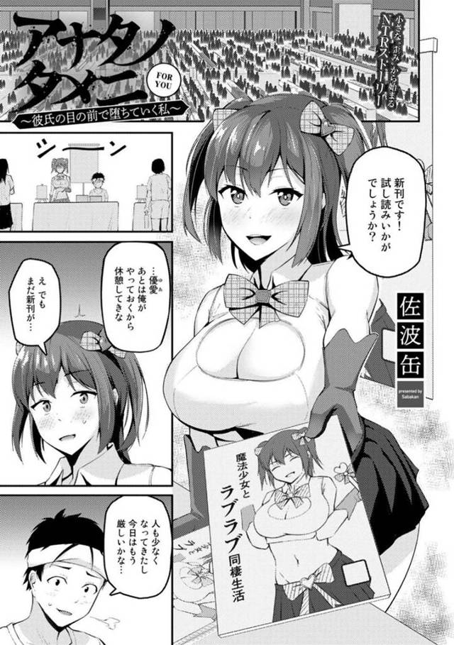 【エロ漫画】同人誌作家の彼氏を売り子として支える巨乳彼女…しかし売れ行きが悪く先輩のアドバイスを受けてNTR作品作成のために彼氏の前でセックスをする！【佐波缶】