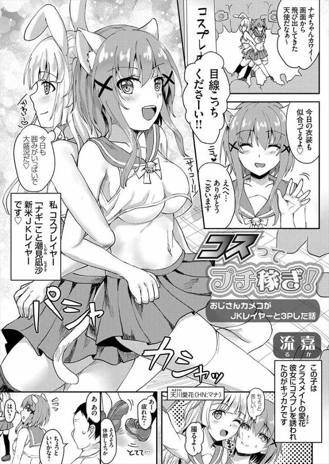 【エロ漫画】新米JKコスプレイヤーが父親と同い年くらいのおじさんに個人撮影されることになり、援交を提案してきた…